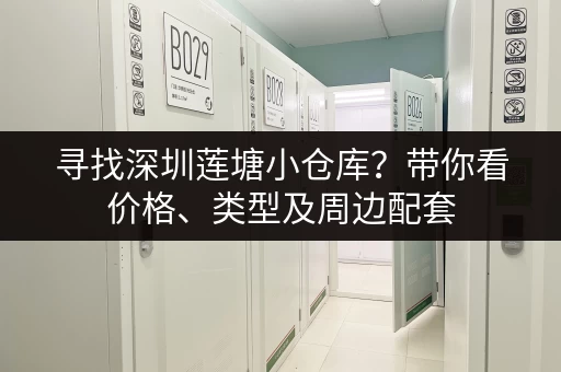 寻找深圳莲塘小仓库？带你看价格、类型及周边配套