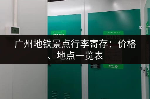 广州地铁景点行李寄存：价格、地点一览表