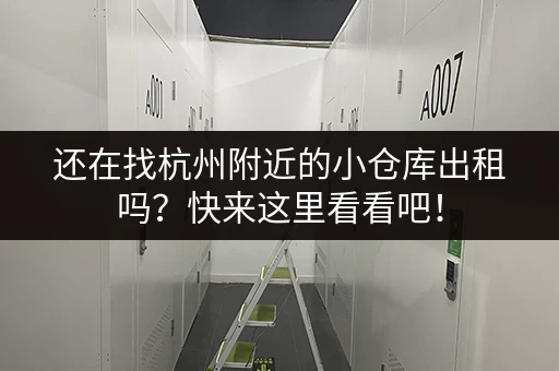 还在找杭州附近的小仓库出租吗？快来这里看看吧！