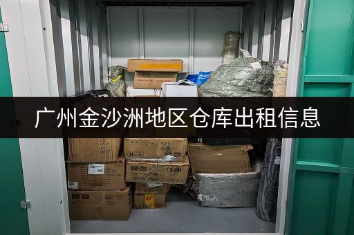 广州金沙洲地区仓库出租信息，超值优惠等你来！