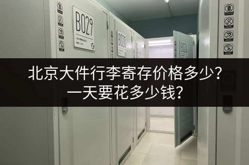 北京大件行李寄存价格多少？一天要花多少钱？