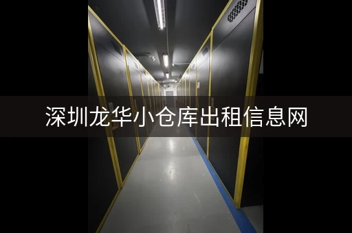 深圳龙华小仓库出租信息网，深圳龙华小仓库出租信息新
