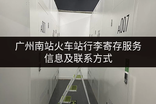 广州南站火车站行李寄存服务信息及联系方式