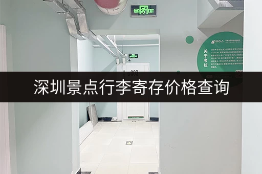 深圳景点行李寄存价格查询,超全费用清单看这里 深圳景点行李寄存价格查询,超全费用清单看这里