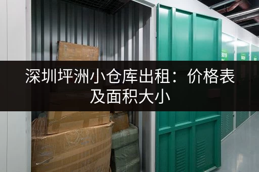 深圳坪洲小仓库出租:价格表及面积大小 深圳坪洲小仓库出租:价格表及面积大小