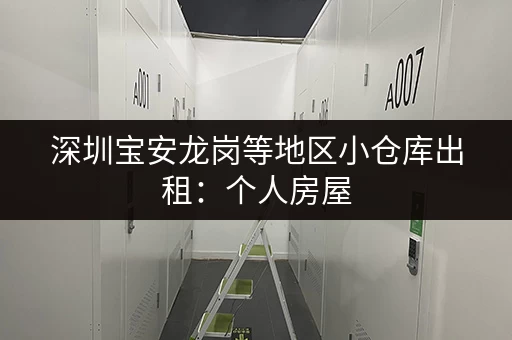 深圳宝安龙岗等地区小仓库出租：个人房屋，价格实惠