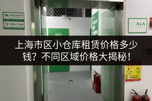 上海市区小仓库租赁价格多少钱？不同区域价格大揭秘！