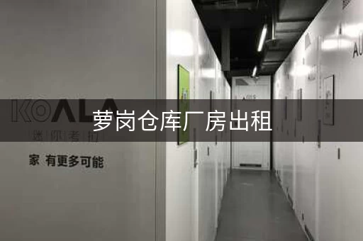 萝岗仓库厂房出租，广州小仓库租赁