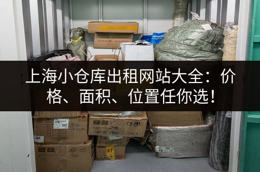 上海小仓库出租网站大全：价格、面积、位置任你选！