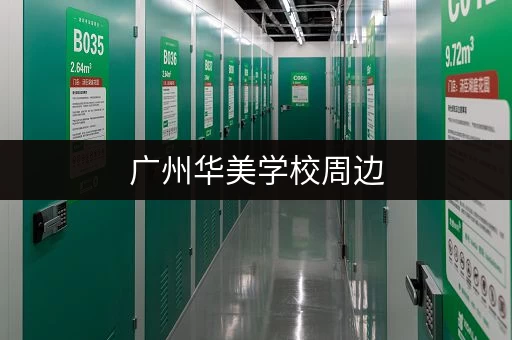 广州华美学校周边，低价出租320平米小型仓库！
