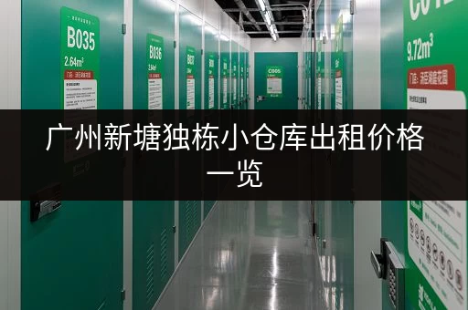广州新塘独栋小仓库出租价格一览，多种面积选择，满足您的需求！