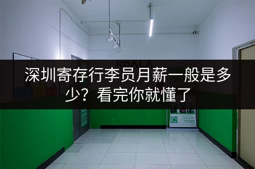 深圳寄存行李员月薪一般是多少？看完你就懂了