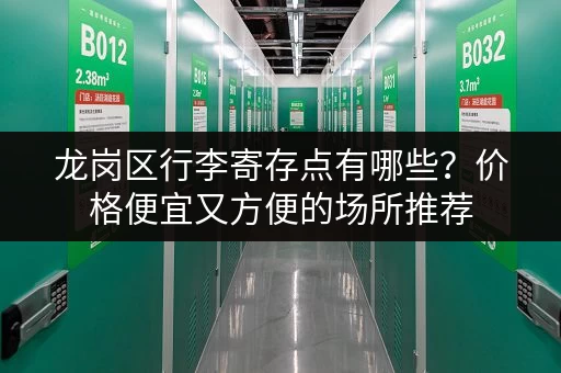 龙岗区行李寄存点有哪些？价格便宜又方便的场所推荐
