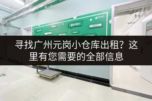 寻找广州元岗小仓库出租？这里有您需要的全部信息