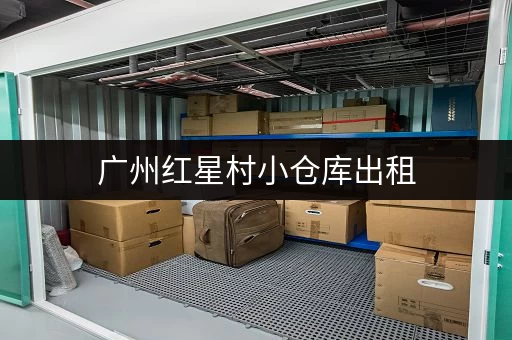 广州红星村小仓库出租，价格多少？月租多少？