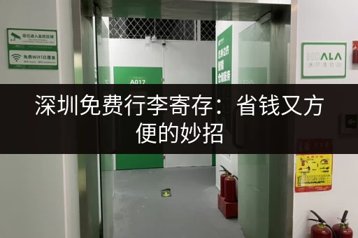 深圳免费行李寄存：省钱又方便的妙招