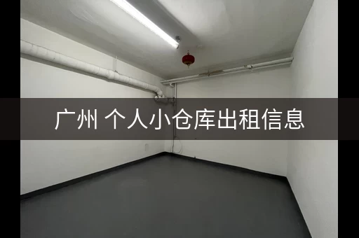 广州 个人小仓库出租信息，广州仓库出租多少钱一平方