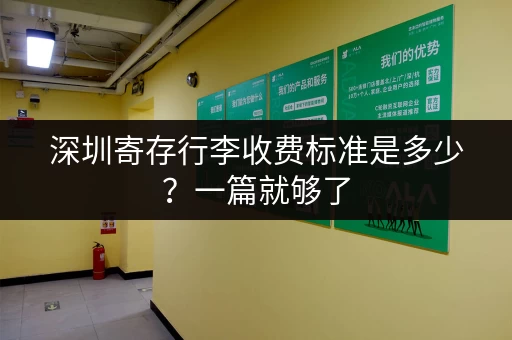 深圳寄存行李收费标准是多少？一篇就够了