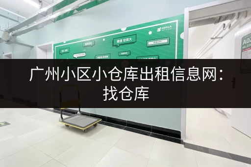 广州小区小仓库出租信息网：找仓库，就上这里！