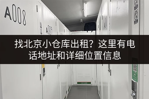 找北京小仓库出租？这里有电话地址和详细位置信息