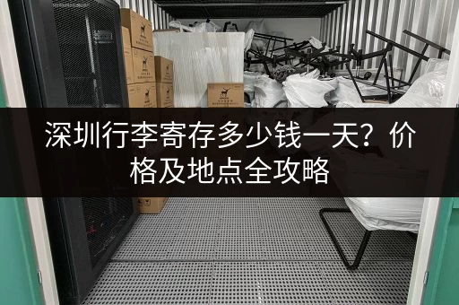 深圳行李寄存多少钱一天？价格及地点全攻略