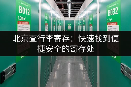 北京查行李寄存：快速找到便捷安全的寄存处