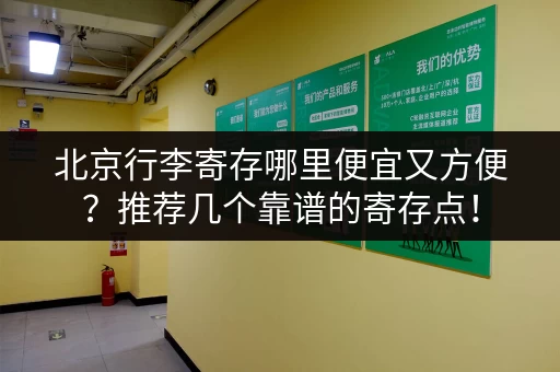 北京行李寄存哪里便宜又方便？推荐几个靠谱的寄存点！