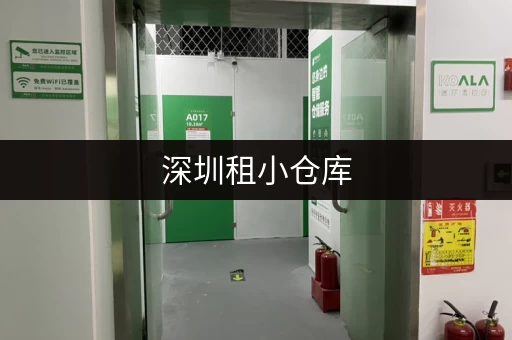深圳租小仓库，室内和室外仓库的优缺点对比