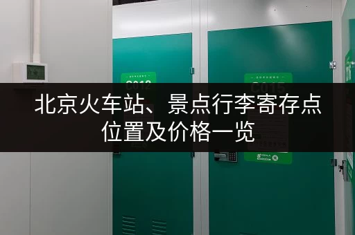 北京火车站、景点行李寄存点位置及价格一览