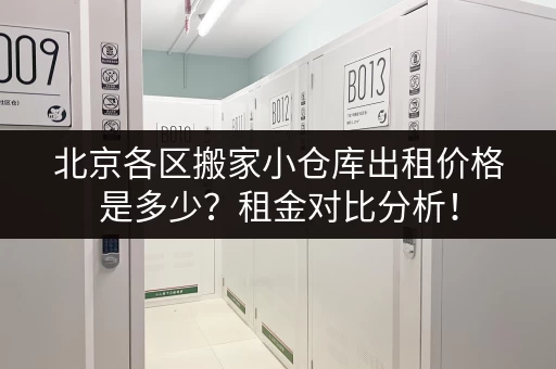 北京各区搬家小仓库出租价格是多少？租金对比分析！