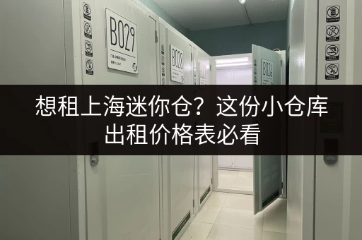 想租上海迷你仓？这份小仓库出租价格表必看