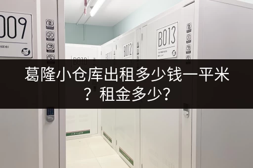 葛隆小仓库出租多少钱一平米？租金多少？