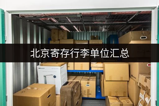 北京寄存行李单位汇总，帮你解决行李难题