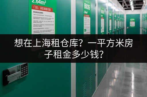 想在上海租仓库？一平方米房子租金多少钱？