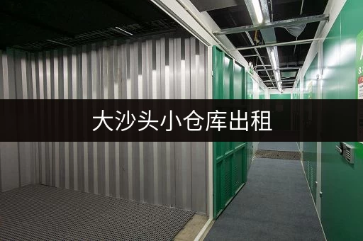 大沙头小仓库出租，价格实惠，适合各种小型企业