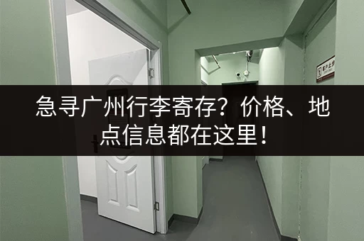 急寻广州行李寄存？价格、地点信息都在这里！