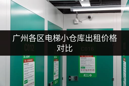 广州各区电梯小仓库出租价格对比，哪个更划算？
