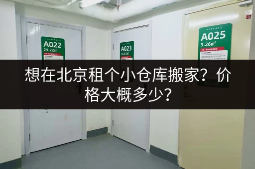 想在北京租个小仓库搬家？价格大概多少？