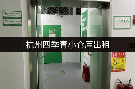 杭州四季青小仓库出租，价格实惠，面积灵活可选