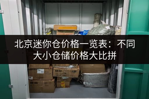 北京迷你仓价格一览表：不同大小仓储价格大比拼