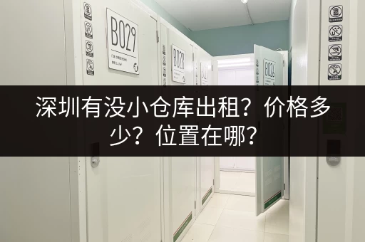 深圳有没小仓库出租？价格多少？位置在哪？