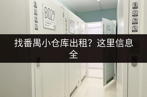 找番禺小仓库出租？这里信息全，价格实惠，任您挑选！