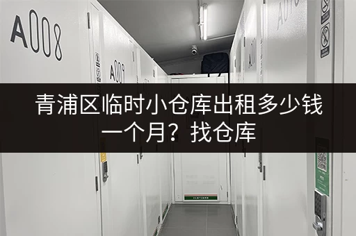 青浦区临时小仓库出租多少钱一个月？找仓库，就看这里！