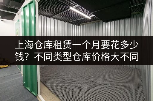 上海仓库租赁一个月要花多少钱？不同类型仓库价格大不同