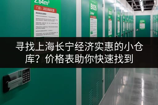 寻找上海长宁经济实惠的小仓库？价格表助你快速找到