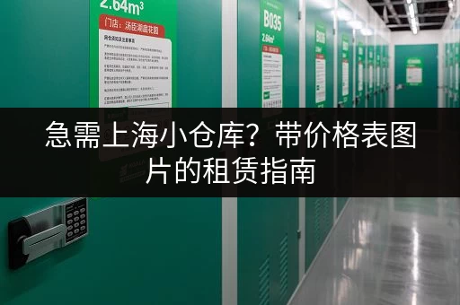 急需上海小仓库？带价格表图片的租赁指南