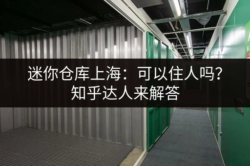 迷你仓库上海：可以住人吗？知乎达人来解答