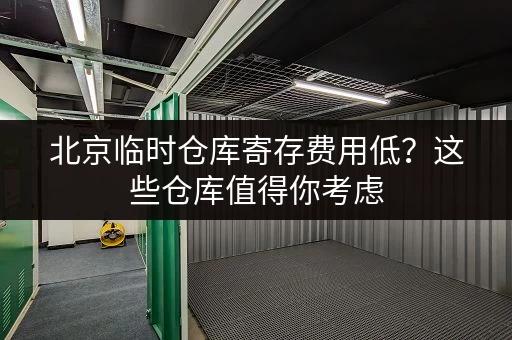 北京临时仓库寄存费用低？这些仓库值得你考虑