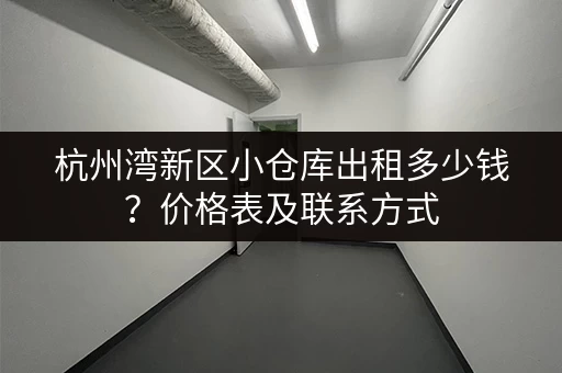 杭州湾新区小仓库出租多少钱？价格表及联系方式