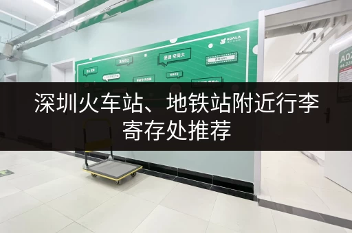 深圳火车站、地铁站附近行李寄存处推荐